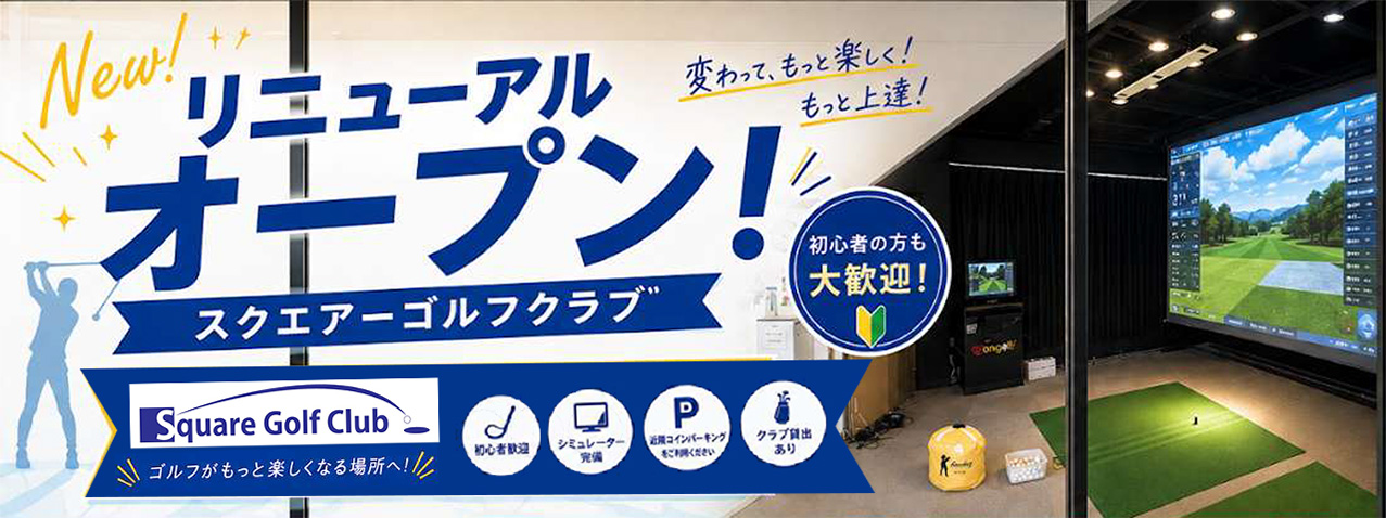 スクエアーゴルフクラブ